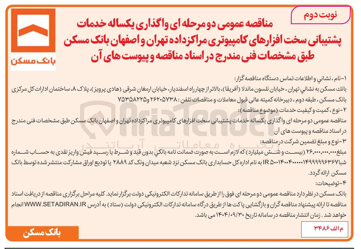 تصویر کوچک آگهی واگذاری یکساله خدمات پشتیبانی سخت افزارهای کامپیوتری مراکز داده