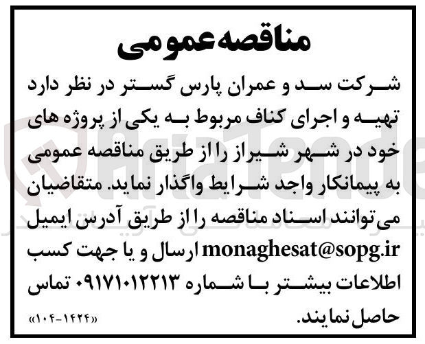 تصویر کوچک آگهی تهیه و اجرای کناف