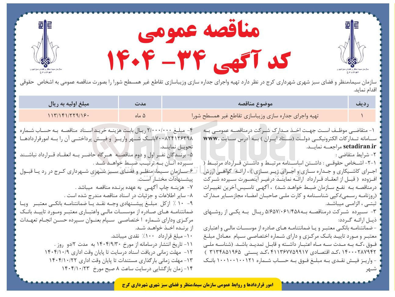 تصویر کوچک آگهی تهیه و اجرای جداره سازی و زیباسازی تقاطع غیر همسطح 