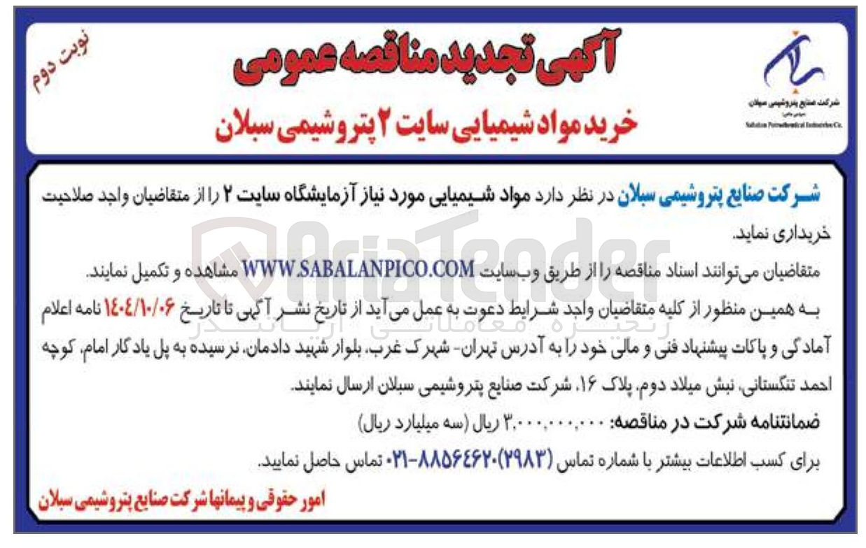 تصویر کوچک آگهی خرید مواد شیمیایی