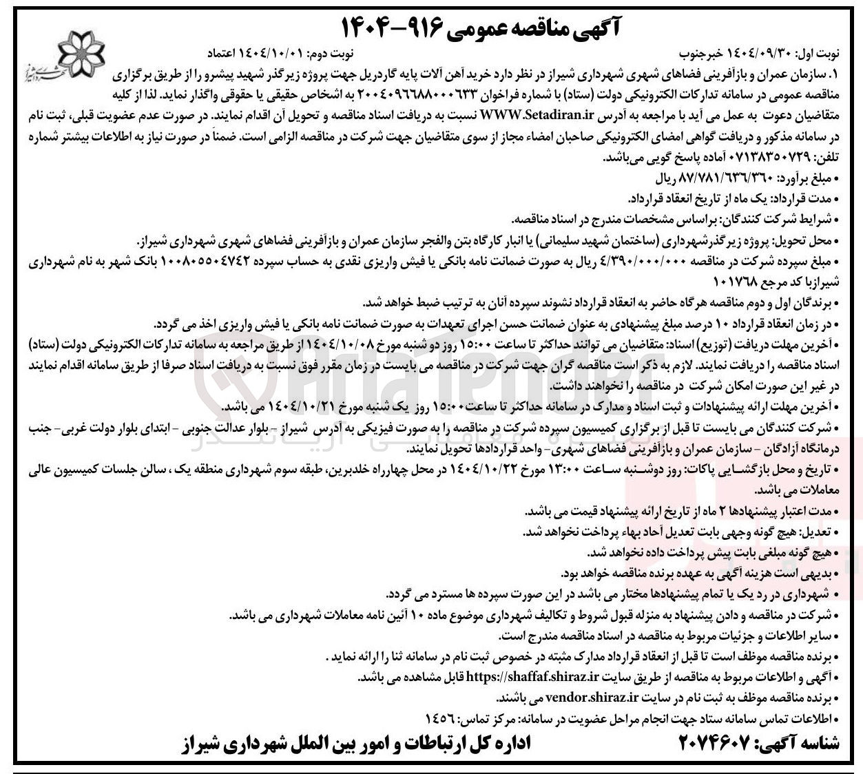 تصویر کوچک آگهی  خرید آهن آلات پایه گاردریل جهت پروژه زیرگذر 