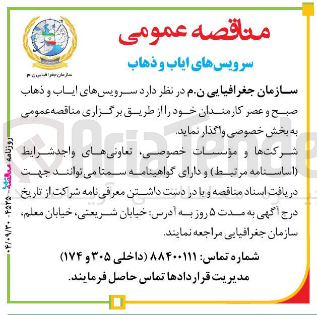 تصویر کوچک آگهی سرویسهای ایاب و ذهاب صبح و عصر کارمندان