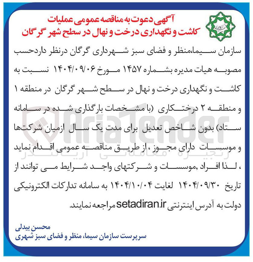 تصویر کوچک آگهی  عملیات کاشت و نگهداری درخت و نهال در سطح شهر 