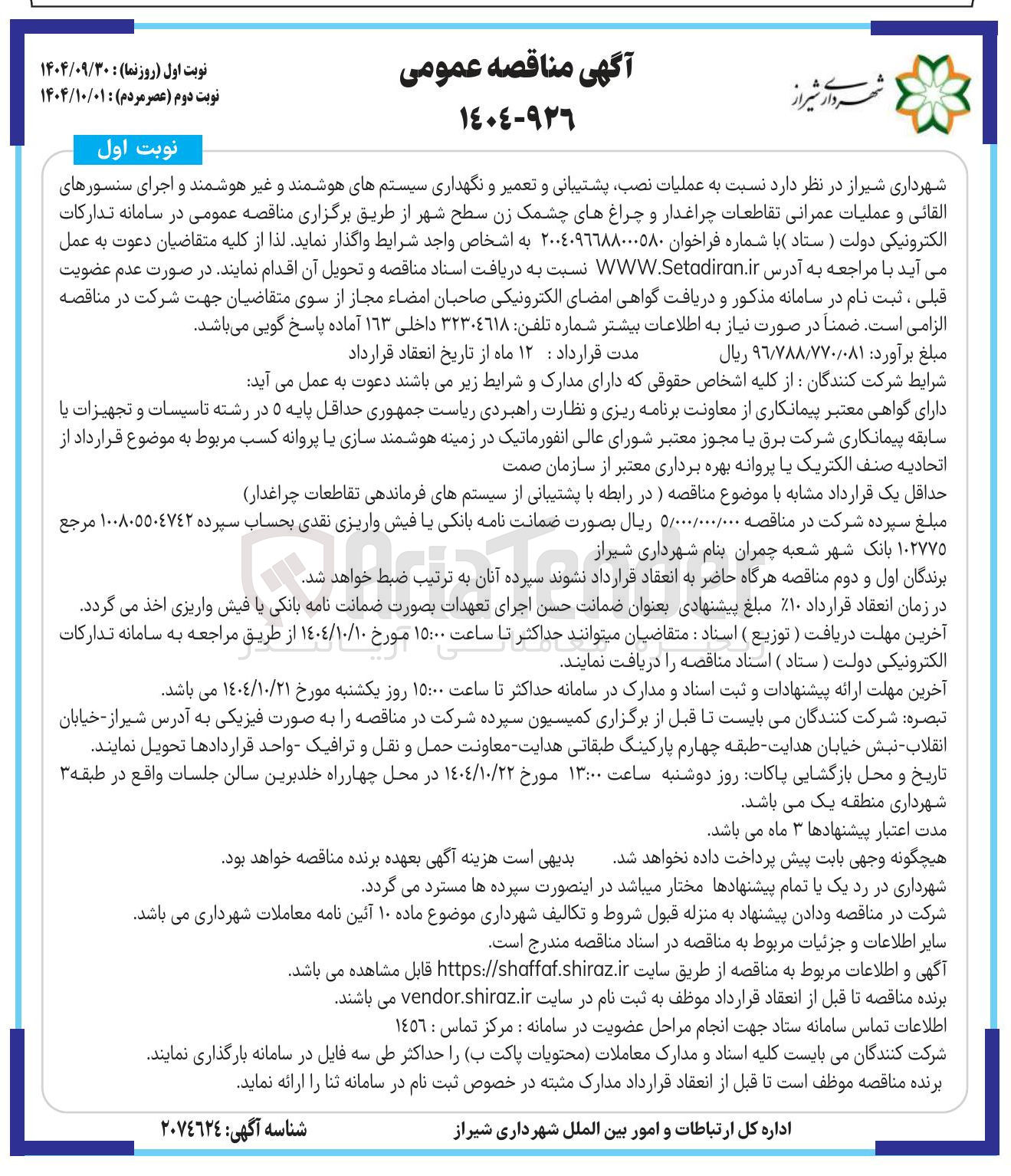 تصویر کوچک آگهی عملیات نصب پشتیبانی و تعمیر و نگهداری سیستمهای هوشمند و غیر هوشمند و اجرای سنسورهای القائی و عملیات عمرانی تقاطعات چراغدار و چراغهای چشمک زن سطح شهر