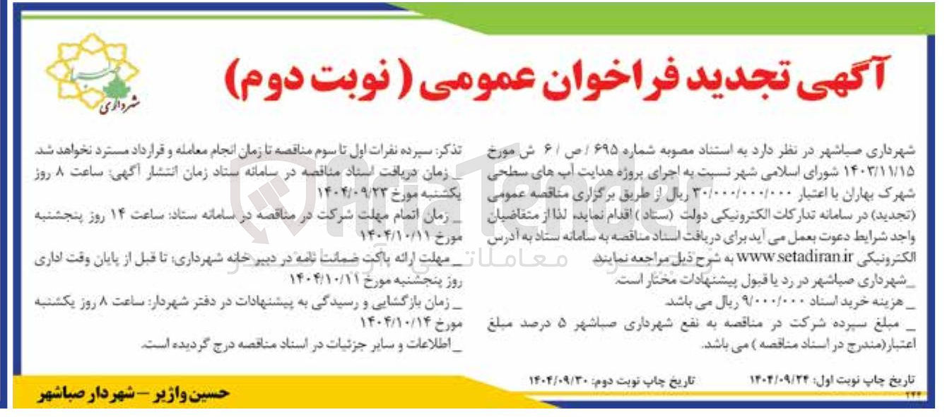 تصویر کوچک آگهی اجرای پروژه هدایت آبهای سطحی 