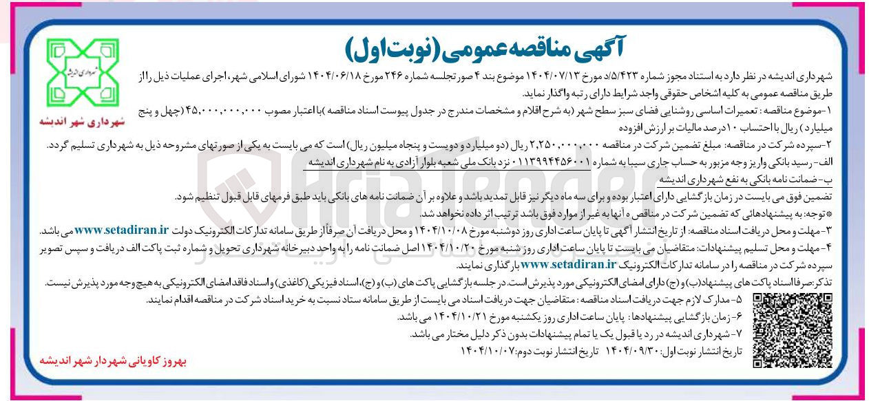 تصویر کوچک آگهی تعمیرات اساسی روشنایی فضای سبز 