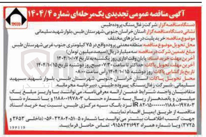 تصویر کوچک آگهی  خرید پلیت در سایزهای مختلف 
