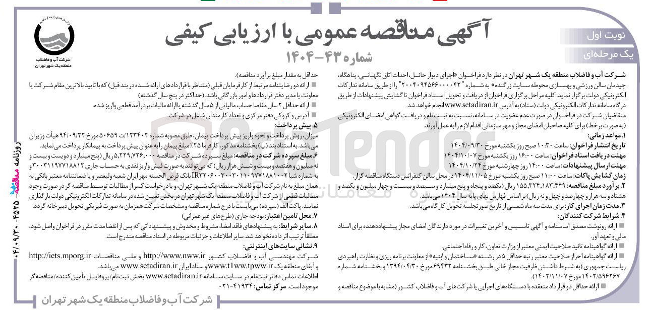 تصویر کوچک آگهی اجرای دیوار حائل احداث اتاق ، نگهبانی پناهگاه چیدمان سالن ورزشی و بهسازی محوطه 