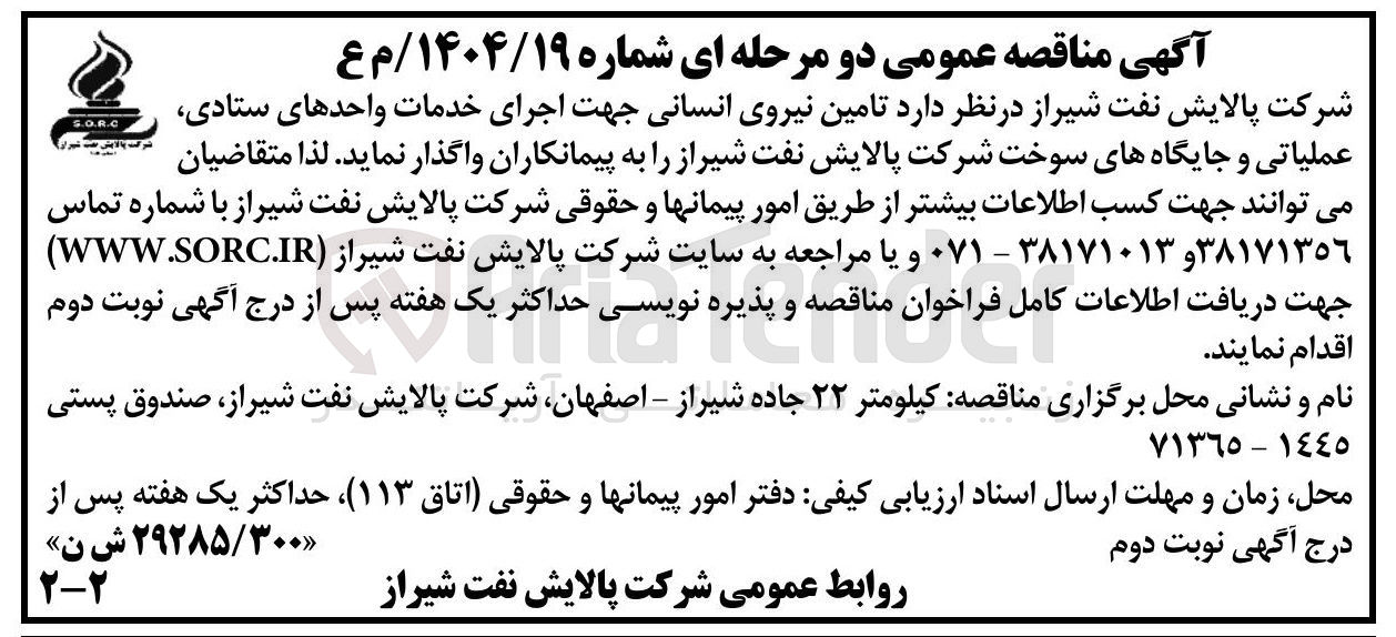 تصویر کوچک آگهی  تامین نیروی انسانی جهت اجرای خدمات واحدهای ستادی عملیاتی و جایگاههای سوخت