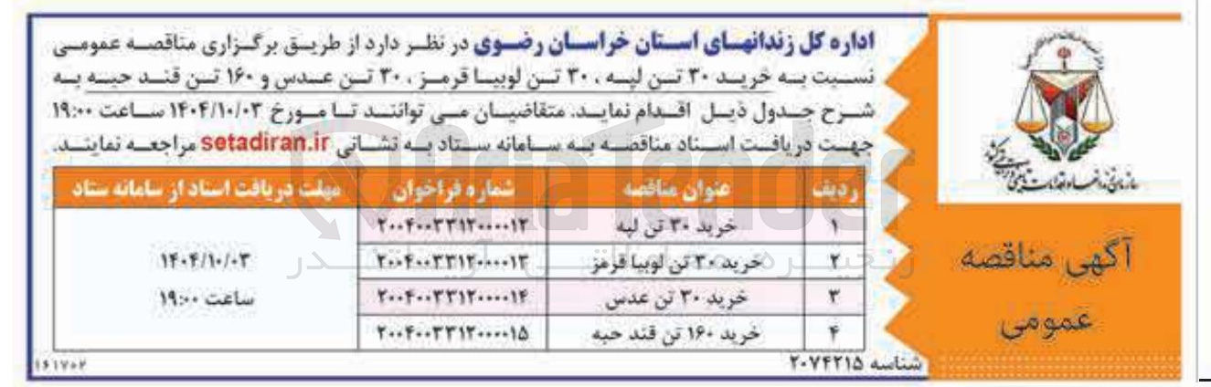 تصویر کوچک آگهی خرید ۳۰ تن لپه