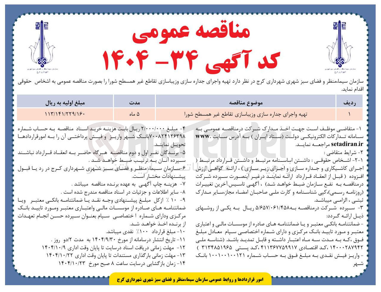 تصویر کوچک آگهی تهیه و اجرای جداره سازی و زیباسازی تقاطع غیر همسطح