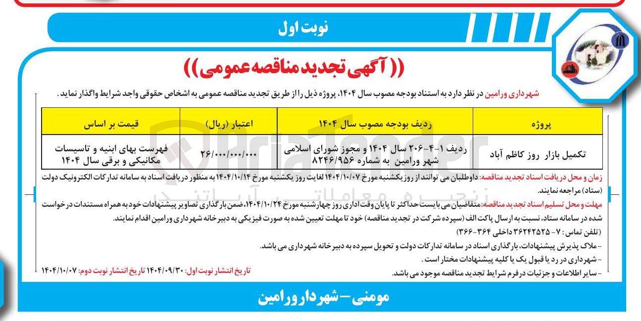تصویر کوچک آگهی تکمیل بازار روز