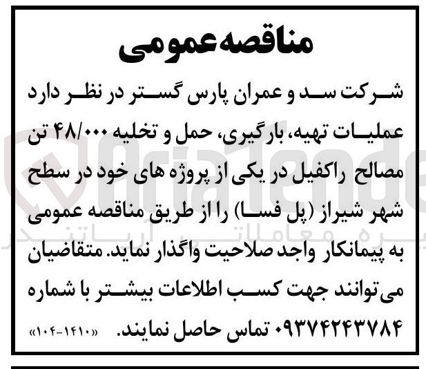 تصویر کوچک آگهی عملیات تهیه بارگیری حمل و تخلیه ۴۸/۰۰۰ تن مصالح را کفیل