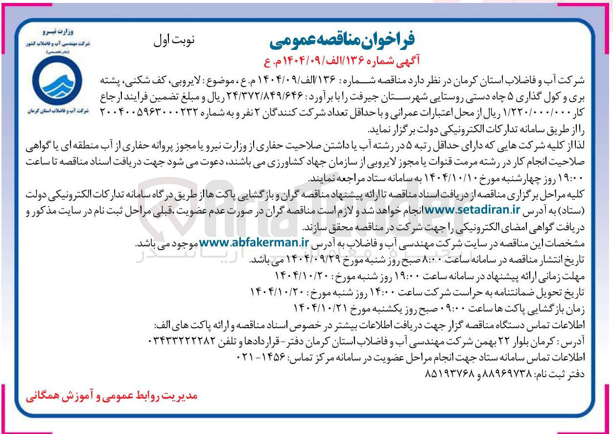 تصویر کوچک آگهی لایروبی کف شکنی پشته بری و کول گذاری ۵ چاه دستی روستایی 