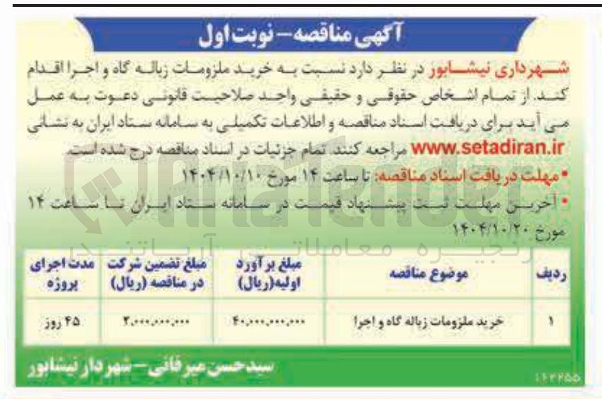 تصویر کوچک آگهی  خرید ملزومات زباله گاه و اجرا اقدام کند