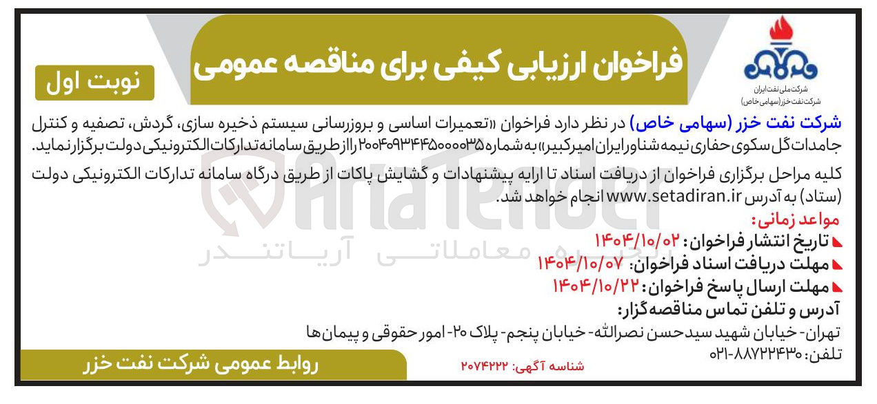 تصویر کوچک آگهی تعمیرات اساسی و بروزرسانی سیستم ذخیره سازی گردش تصفیه و کنترل جامدات گل سکوی حفاری نیمه شناور 