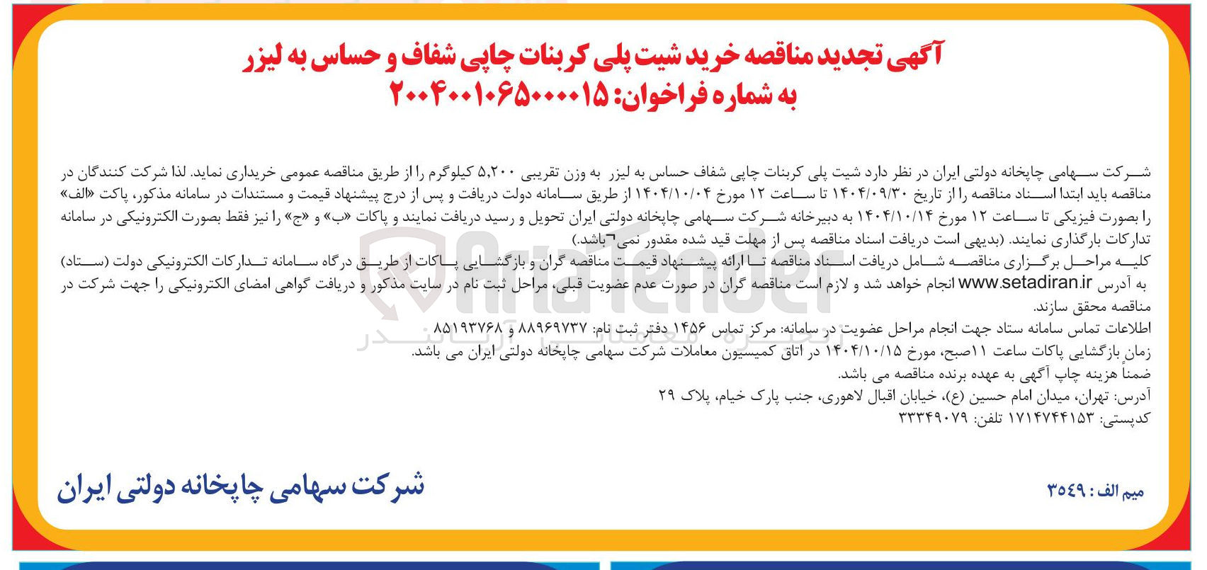 تصویر کوچک آگهی خرید شیت پلی کربنات چاپی شفاف و حساس به لیزر 
