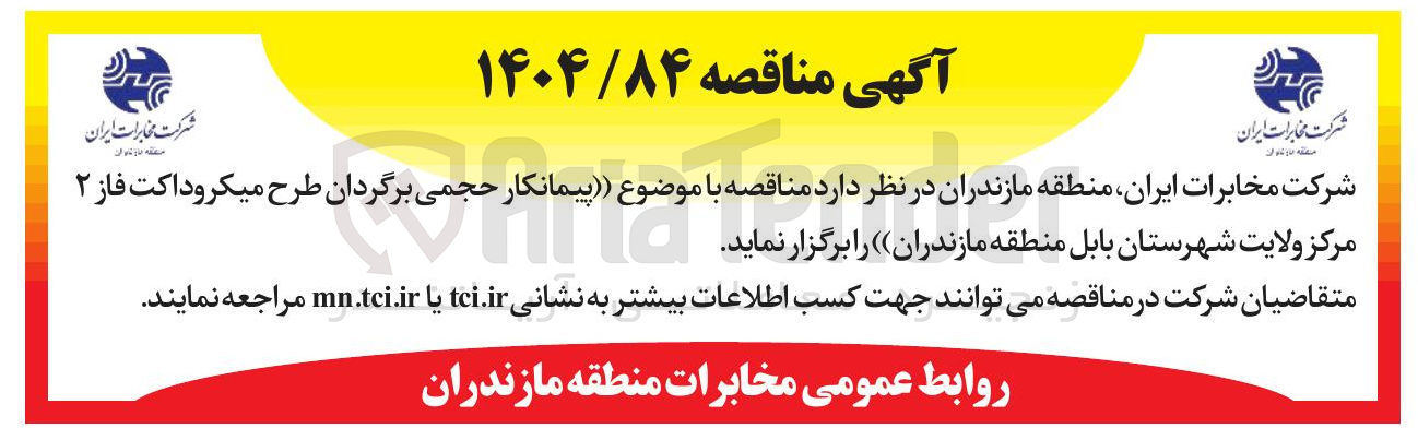 تصویر کوچک آگهی پیمانکار حجمی برگردان طرح میکروداکت فاز ۲