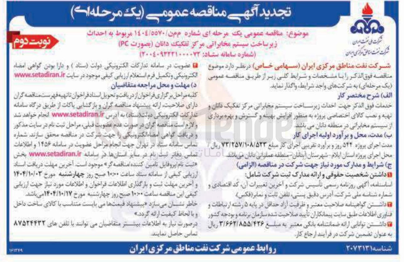 تصویر کوچک آگهی  احداث زیر ساخت سیستم مخابراتی مرکز تفکیک دانان بصورت ( PC ) 