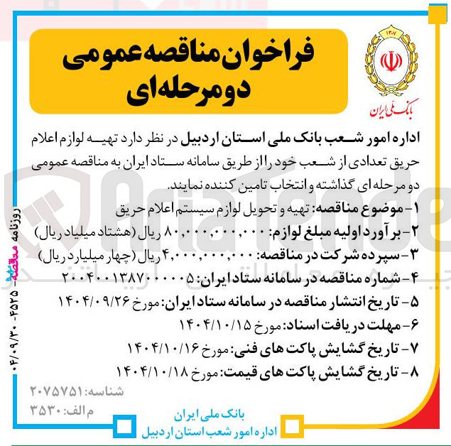 تصویر کوچک آگهی تهیه لوازم اعلام حریق تعدادی از شعب
