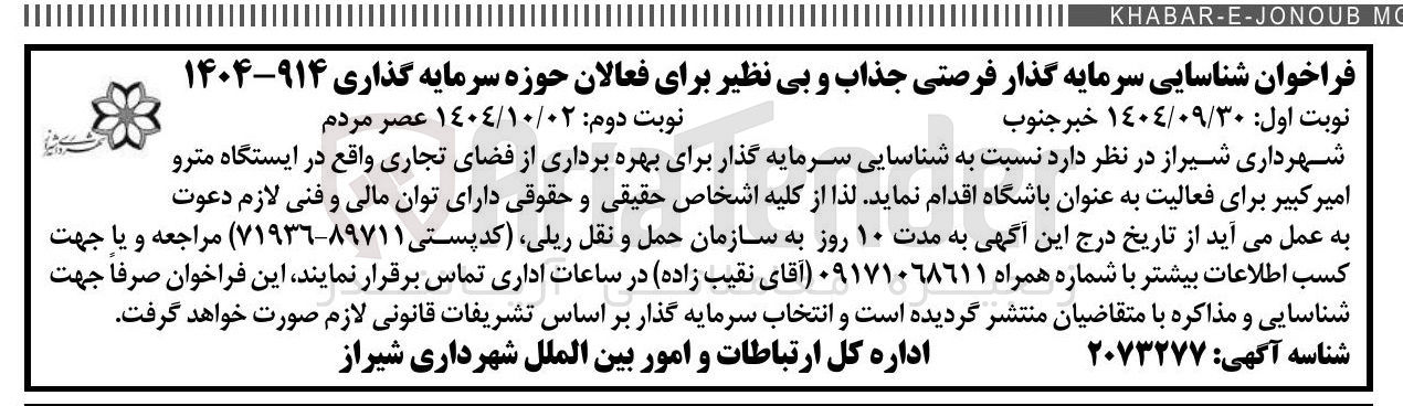 تصویر کوچک آگهی  بهره برداری از فضای تجاری واقع در ایستگاه مترو 