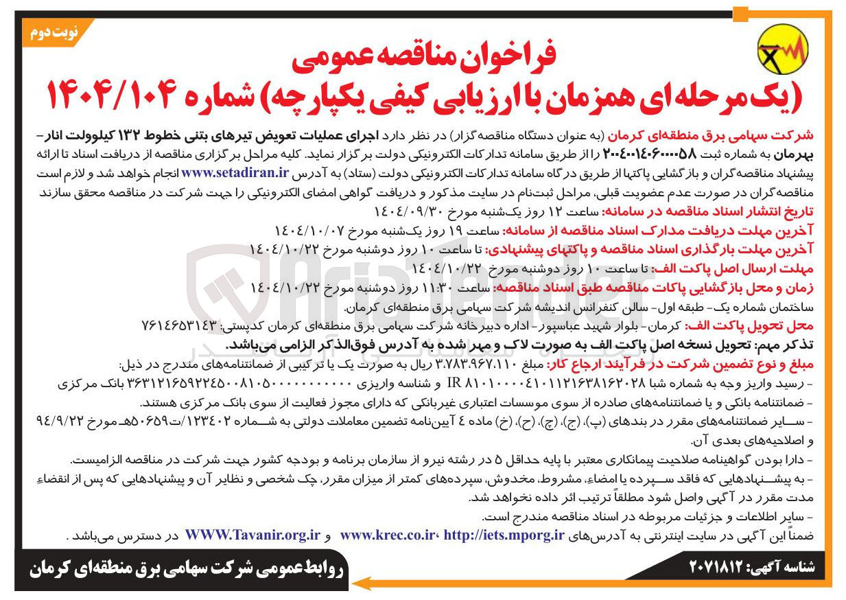 تصویر کوچک آگهی اجرای عملیات تعویض تیرهای بتنی خطوط ۱۳۲ کیلوولت