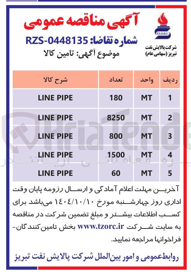 تصویر کوچک آگهی PIPE LINE 
