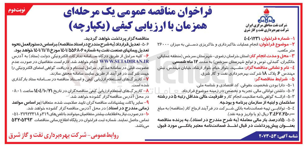 تصویر کوچک آگهی انجام عملیات خاکبرداری و خاکریزی دستی به میزان ۲۶۰۰۰ متر مكعب