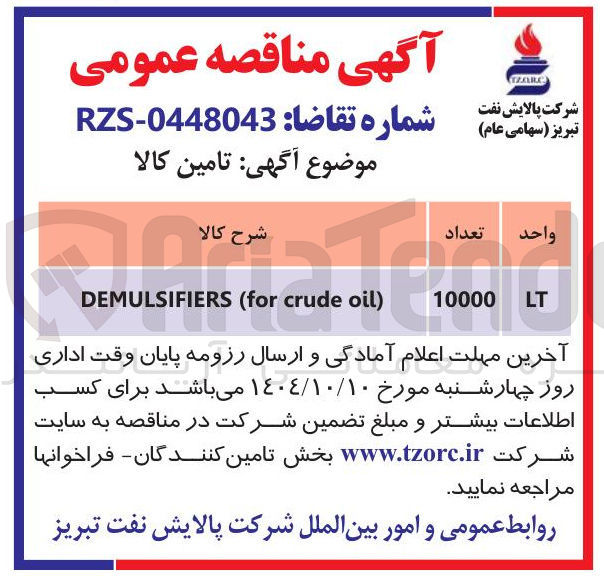 تصویر کوچک آگهی ) oil crude for ( DEMULSIFIERS