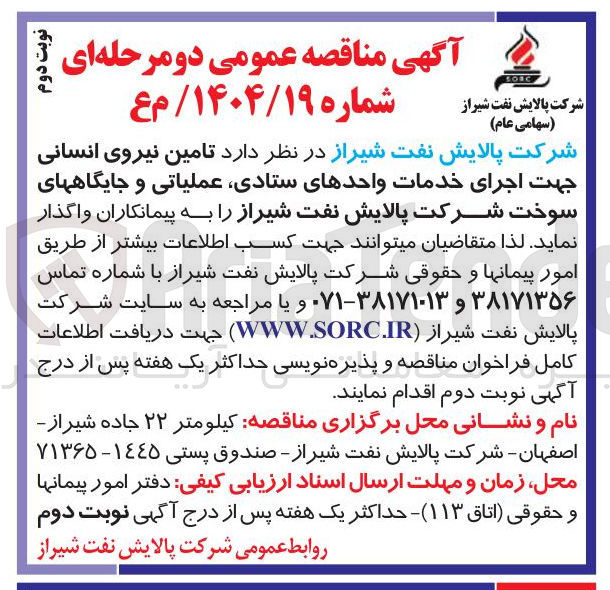 تصویر کوچک آگهی تامین نیروی انسانی جهت اجرای خدمات واحدهای ستادی عملیاتی و جایگاه های سوخت
