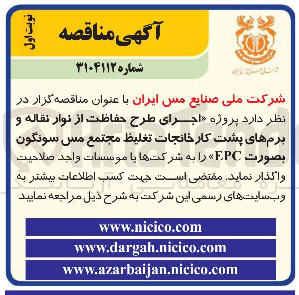 تصویر کوچک آگهی اجرای طرح حفاظت از نوار نقاله و 
برمهای پشت کارخانجات تغلیظ 