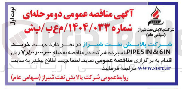 تصویر کوچک آگهی خرید IN 6 & IN PIPE