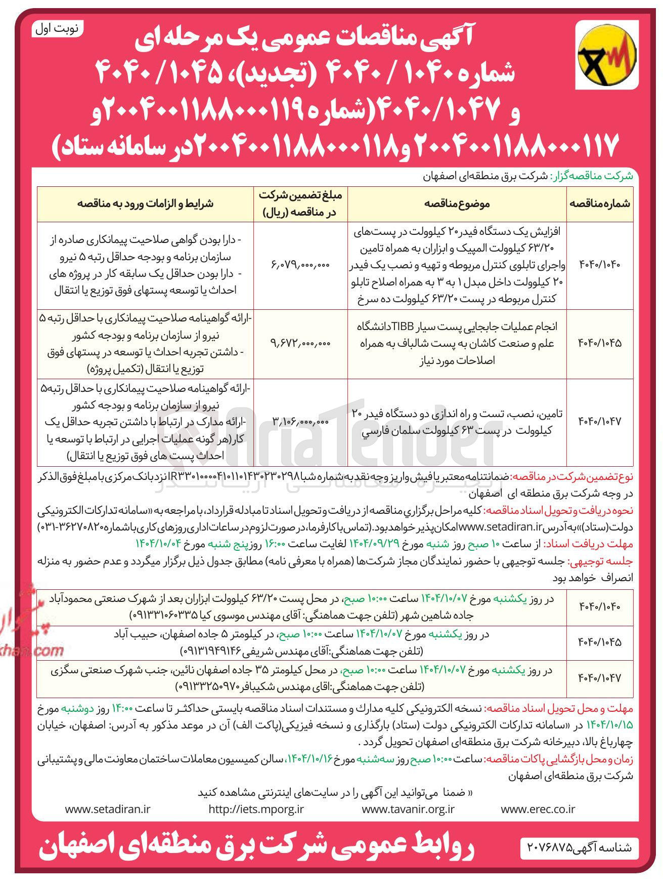 تصویر کوچک آگهی انجام عملیات جابجایی پست سیار TIBB دانشگاه علم و صنعت کاشان به پست شالباف به همراه اصلاحات مورد نیاز 
