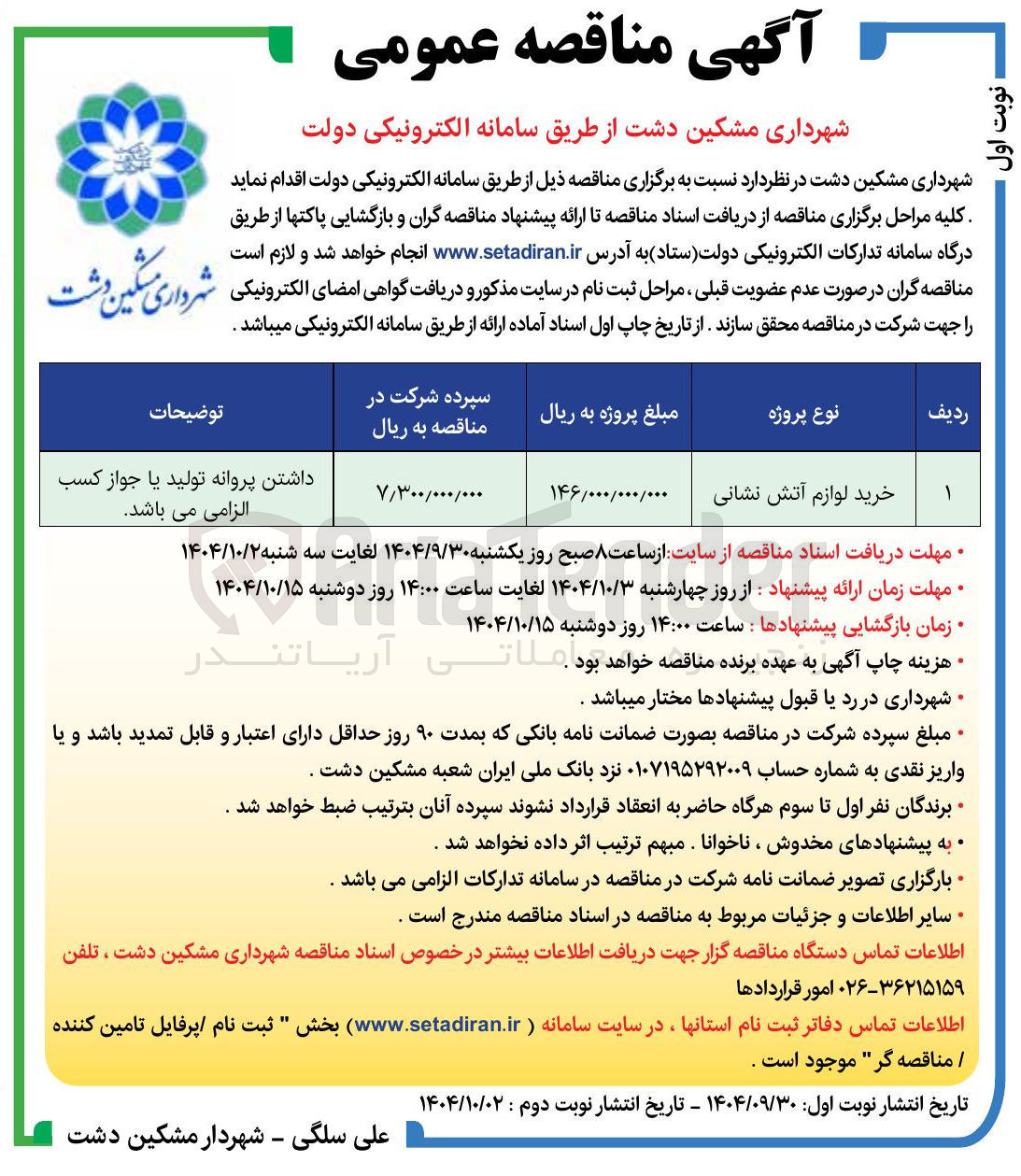 تصویر کوچک آگهی خرید لوازم آتش نشانی