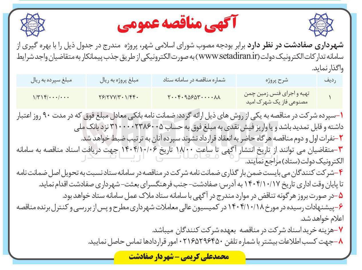 تصویر کوچک آگهی تهیه و اجرای فنس زمین چمن مصنوعی فاز یک شهرک امید 

