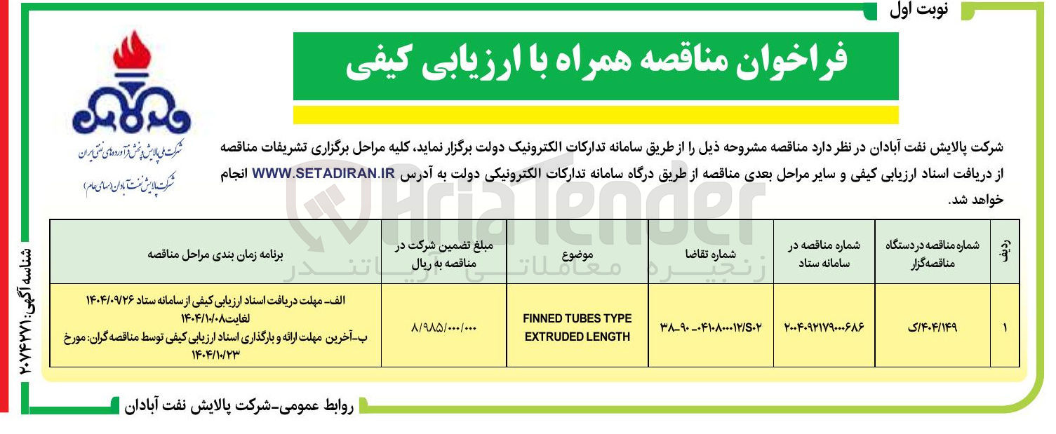تصویر کوچک آگهی TYPE TUBES FINNED LENGTH EXTRUDED 
