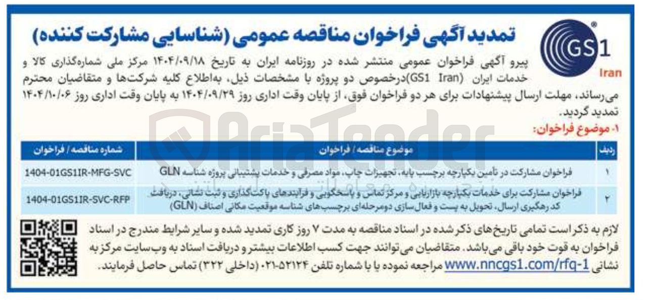 تصویر کوچک آگهی مشارکت در تامین یکپارچه برچسب پایه تجهیزات چاپ مواد مصرفی و خدمات پشتیبانی پروژه شناسه GLN