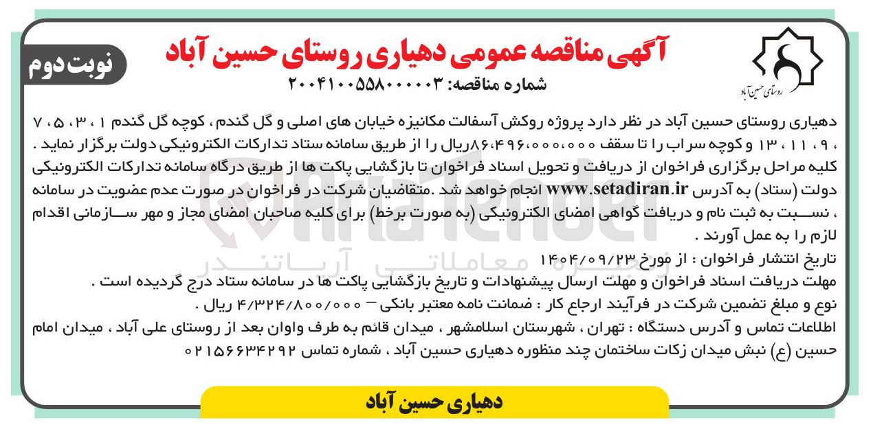 تصویر کوچک آگهی پروژه روکش آسفالت مکانیزه خیابانهای اصلی و کوچه