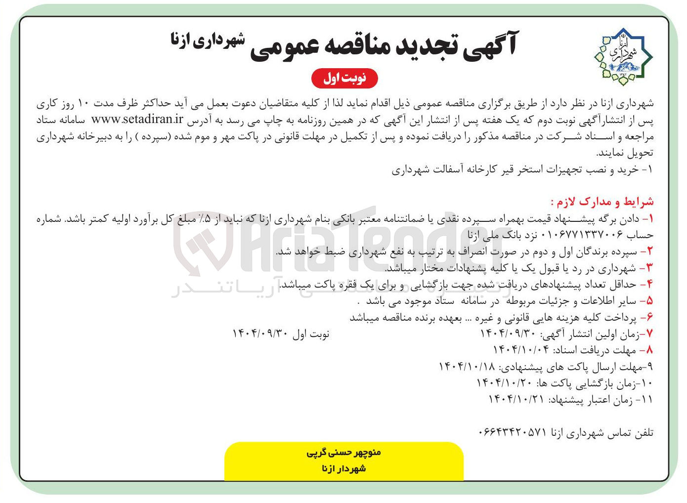 تصویر کوچک آگهی خرید و نصب تجهیزات استخر قیر کارخانه آسفالت شهرداری