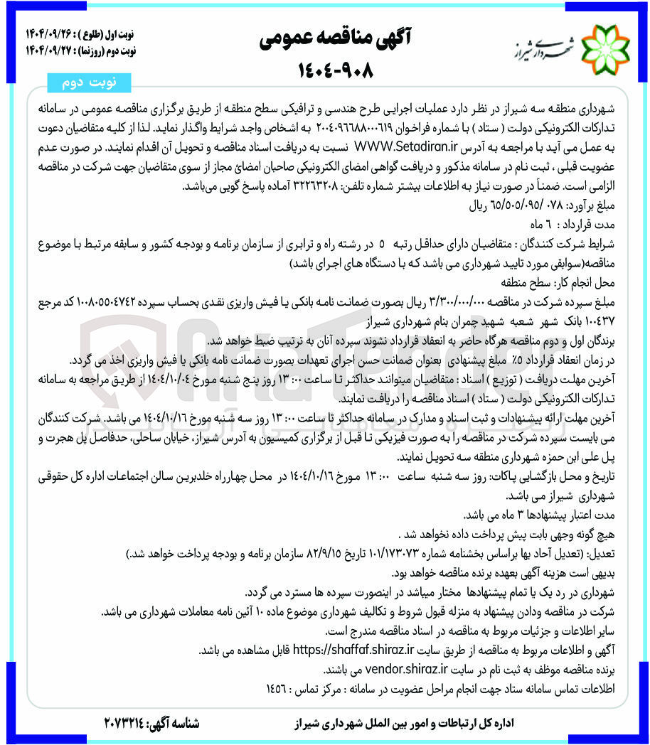 تصویر کوچک آگهی  عملیات اجرایی طرح هندسی و ترافیکی سطح منطقه 