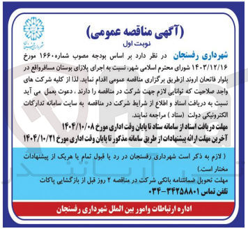 تصویر کوچک آگهی اجرای پلازای بوستان