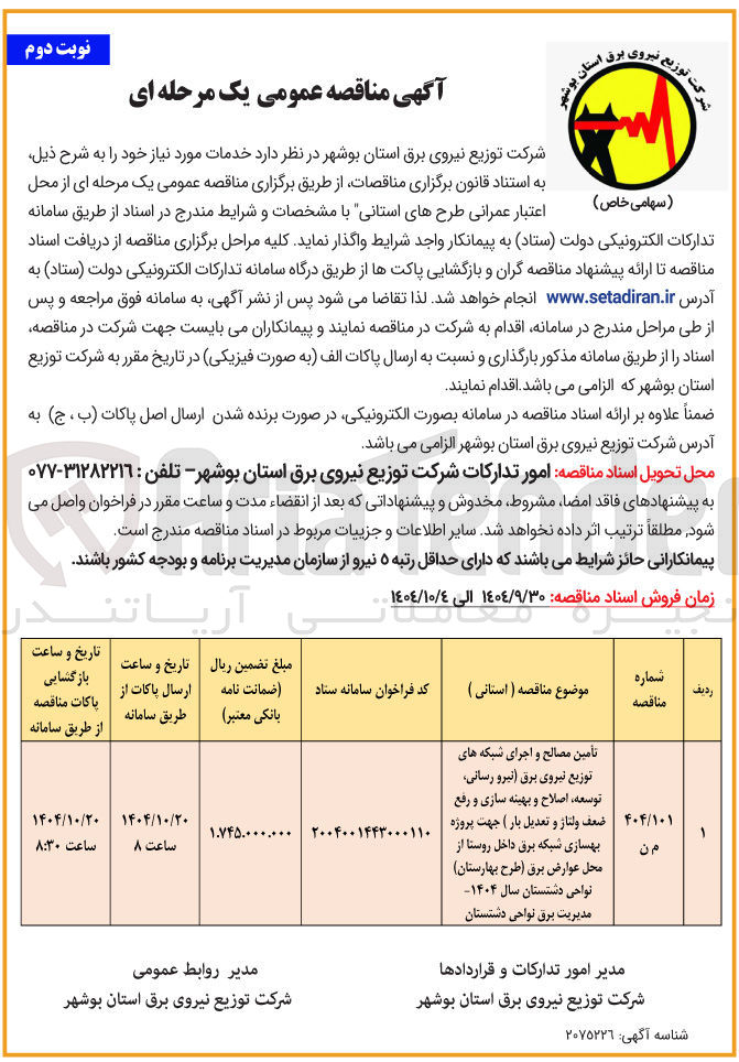 تصویر کوچک آگهی تأمین مصالح و اجرای شبکه های توزیع نیروی برق نیرو رسانی توسعه اصلاح و بهینه سازی و رفع ضعف ولتاژ و تعدیل بار ) جهت پروژه بهسازی شبکه برق داخل روستا از محل عوارض برق طرح بهارستان نواحی دشتستان سال ۱۴۰۴ مدیریت برق نواحی دشتستان