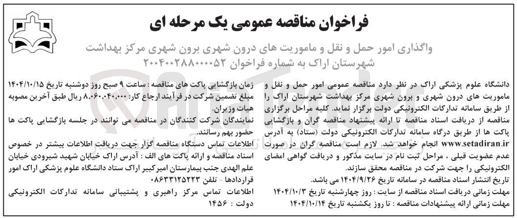 تصویر کوچک آگهی واگذاری امور حمل و نقل و ماموریتهای درون شهری برون شهری