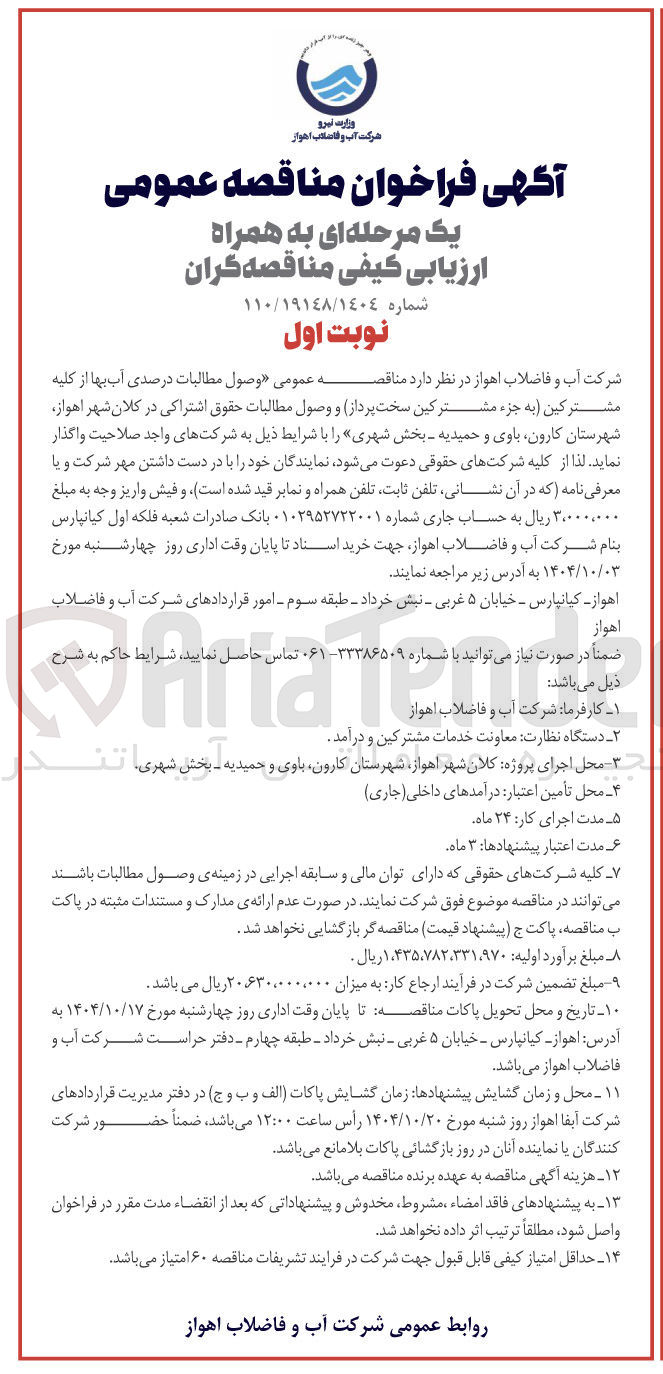 تصویر کوچک آگهی مناقصه عمومی وصول مطالبات درصدی آب بها از کلیه مشترکین به جزء مشترکین سخت پرداز و وصول مطالبات حقوق اشتراکی