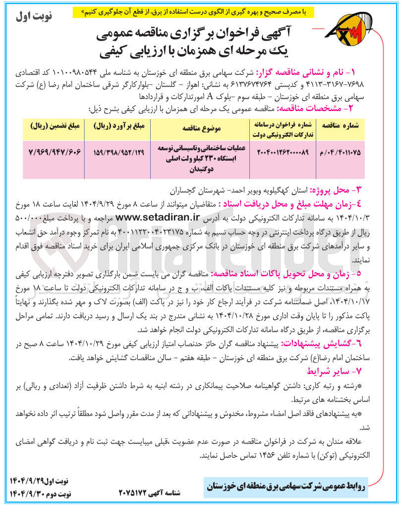 تصویر کوچک آگهی عملیات ساختمانی و تاسیساتی توسعه ایستگاه ۲۳۰ کیلو ولت اصلی 
