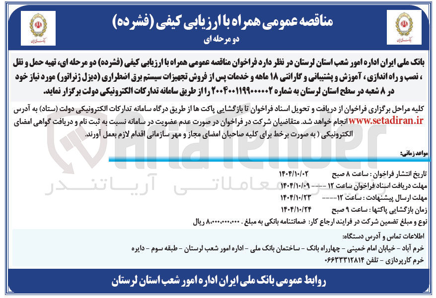 تصویر کوچک آگهی تهیه حمل و نقل ، نصب و راه اندازی ، آموزش و پشتیبانی و گارانتی ۱۸ ماهه و خدمات پس از فروش تجهیزات سیستم برق اضطراری دیزل ژنراتور مورد نیاز خود در ۸ شعبه
