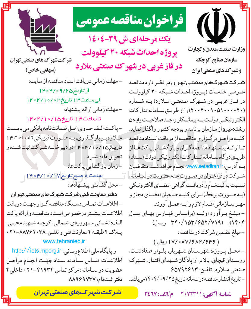 تصویر کوچک آگهی پروژه احداث شبکه ۲۰ کیلوولت