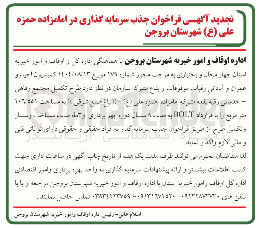 تصویر کوچک آگهی طرح تکمیل مجتمع رفاهی - خدماتی