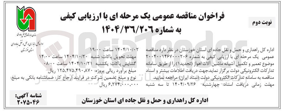 تصویر کوچک آگهی تعمیر و تکمیل آشیانه ماشین آلات