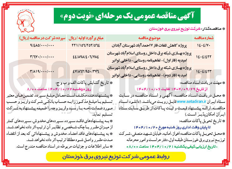 تصویر کوچک آگهی پروژه بهسازی شبکه برق 